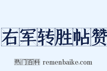 右军转胜帖赞是什么意思的图片